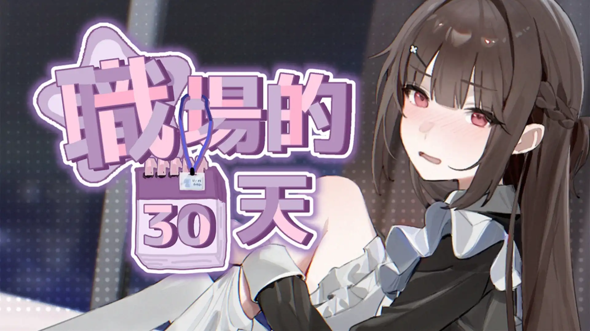 發現女同事隱藏的另一面　《職場的30天》Steam 商店公開