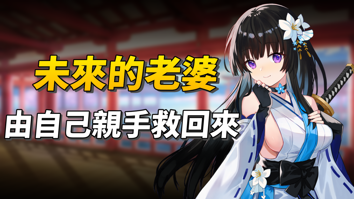 【開箱】《靈緣～化緣解咒，緣影交織～》未來的老婆要由自己親手拯救回來！