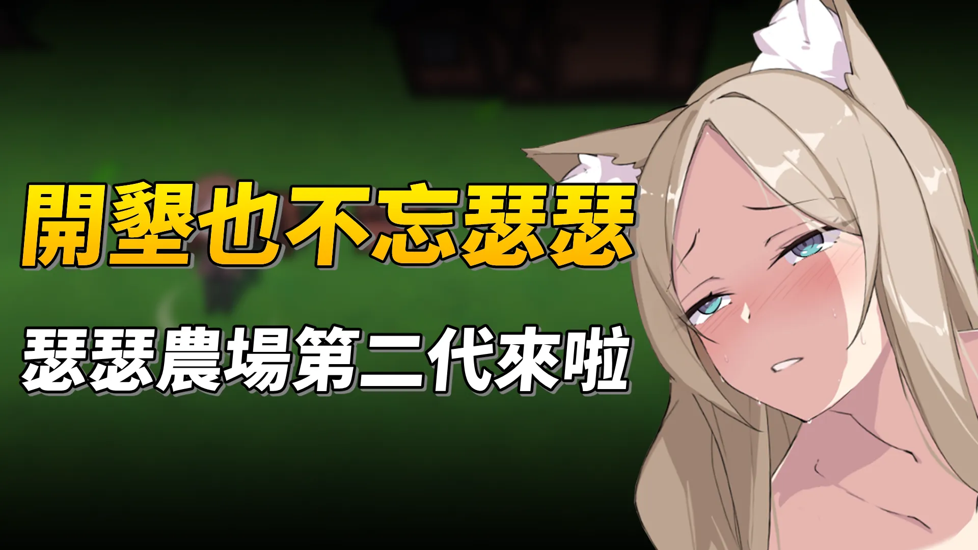 《狐娘的性愛農場》色色農場第二代來啦～開墾的同時也不忘了要瑟瑟！