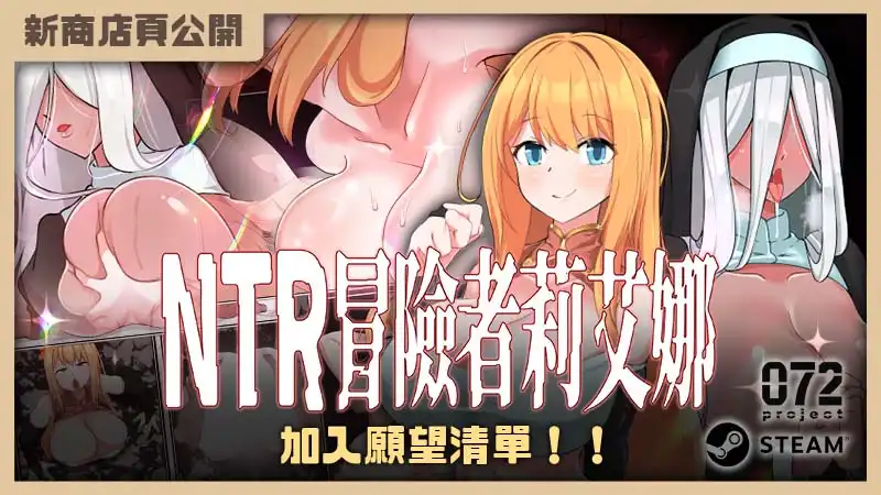 親愛的，你做的套套真好用🩷紳士 RPG《NTR 冒險者莉艾娜》Steam 繁體中文版即將推出！