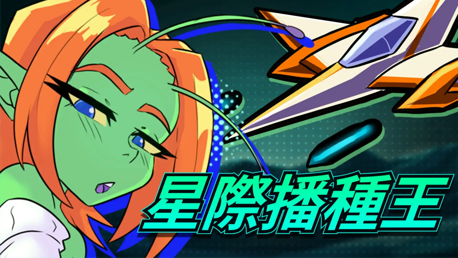 穿梭銀河大爆射！成人向 3D 軌道射擊《星際播種王》Steam 商店公開