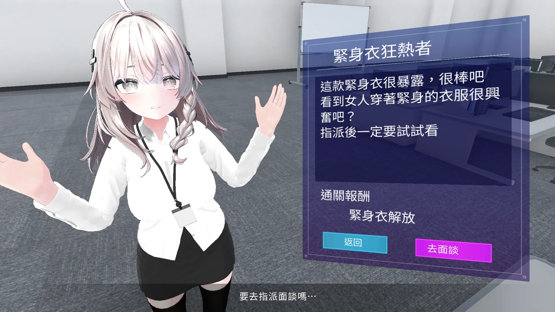 以公司全員的性…咳，我是說幸福為己任的偉大部門……3/10 瑟瑟3D面試趣《今日起你就進性處理科啦！》Steam正式開張！