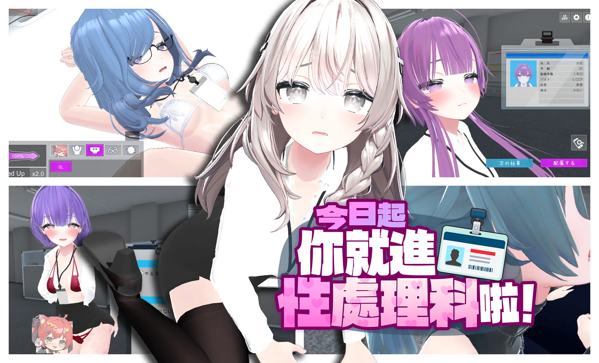 以公司全員的性…咳，我是說幸福為己任的偉大部門……3/10 瑟瑟3D面試趣《今日起你就進性處理科啦！》Steam正式開張！