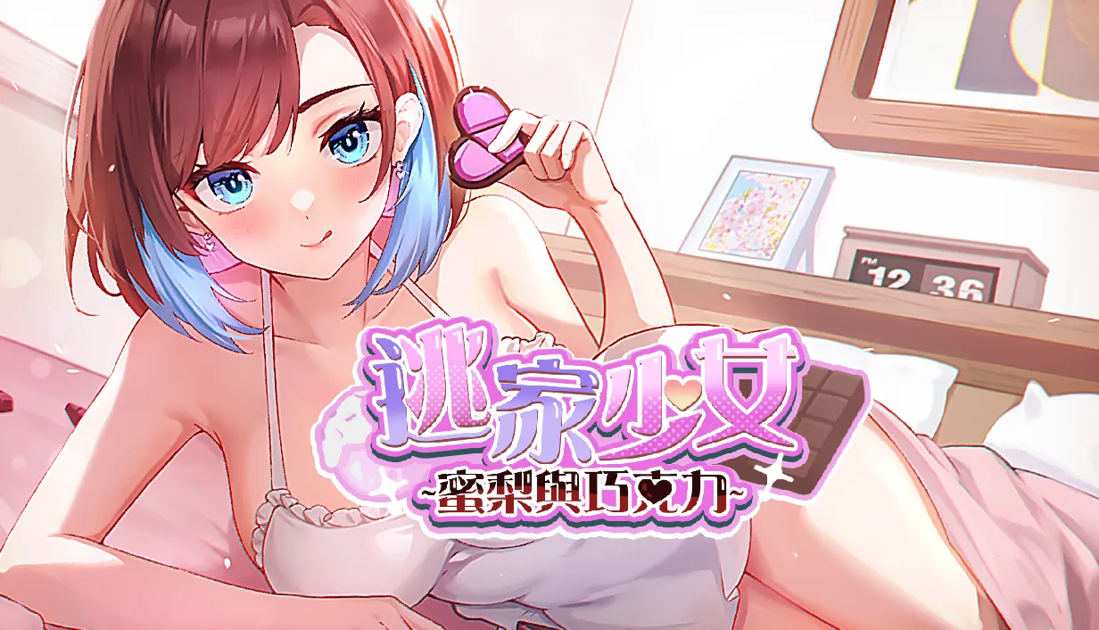 《逃家少女～蜜梨與巧克力～》收留逃家的貓系少女，讓你獲得臉紅心跳的感受！