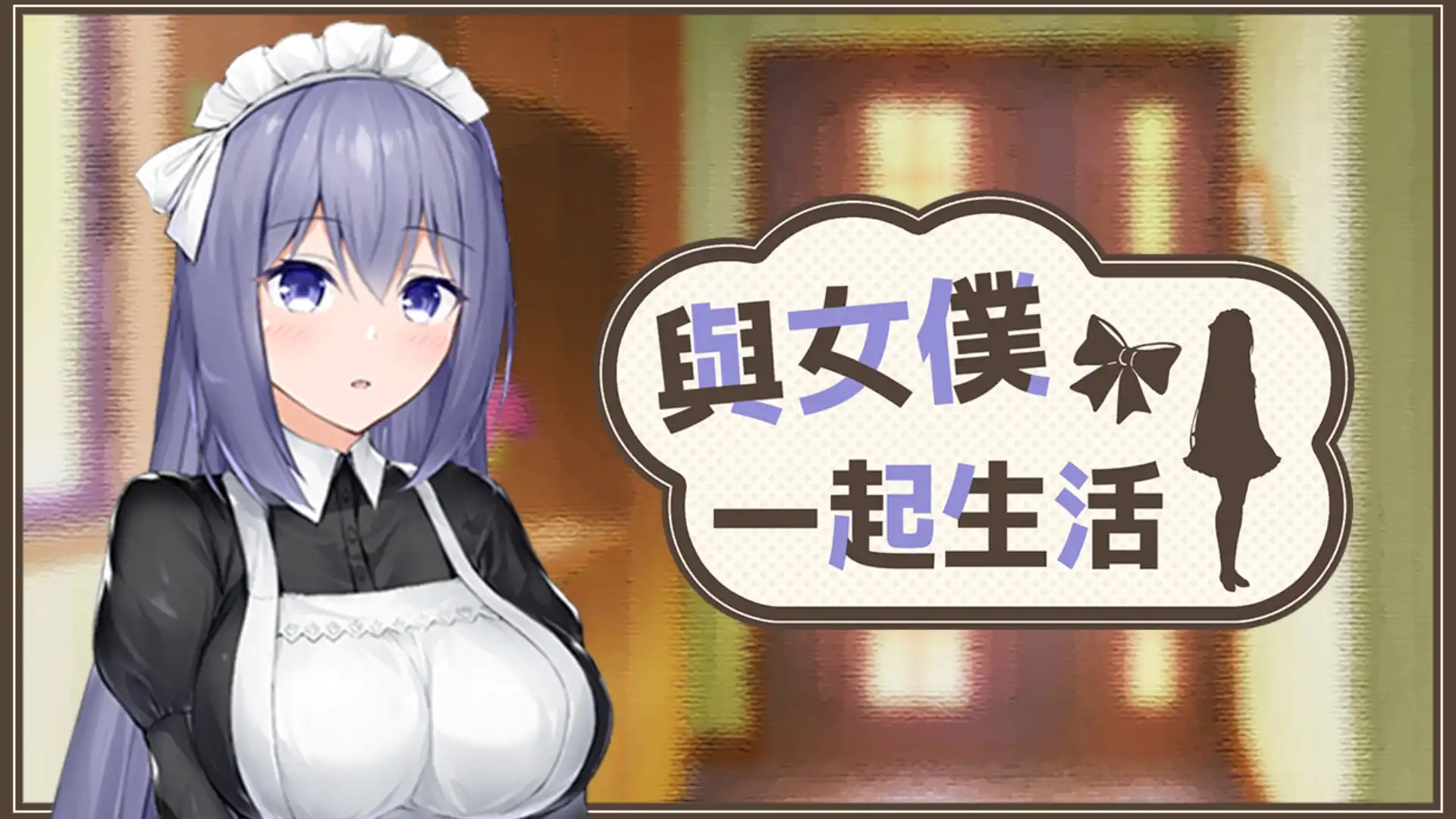 與女僕一起生活