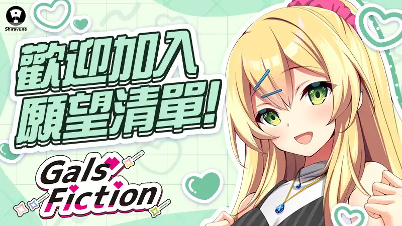 由 Jitaku Studio 製作的《Gals Fiction》繁體中文版 Steam 商店頁面現已開放！