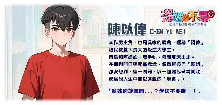 聽話，讓我看看！阿瑋親自配音國產紳士ADV《～潔姊不要停～如果早知道我也會在潔難逃》登陸 072 Project