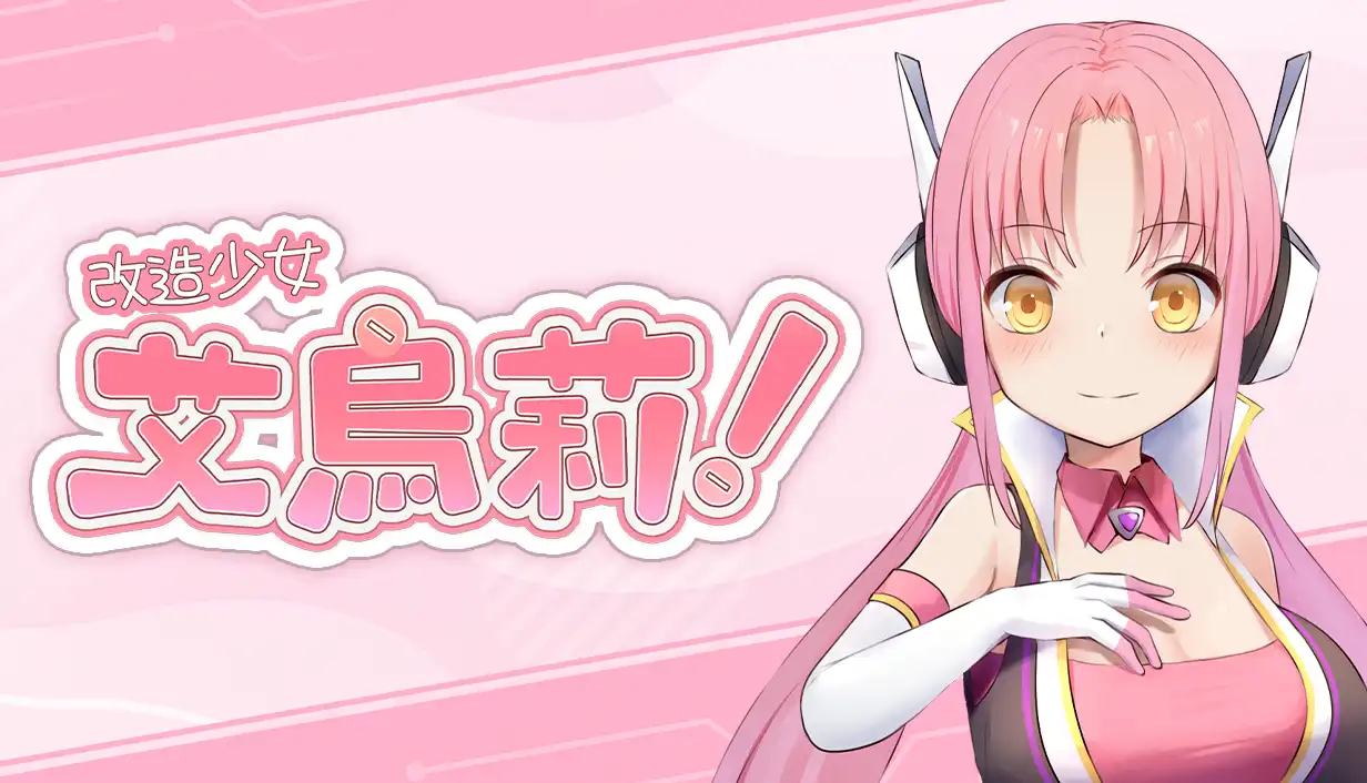 Co-FUN GAMES發行的《改造少女艾烏莉！》繁體中文版Steam商店頁面現已開放！