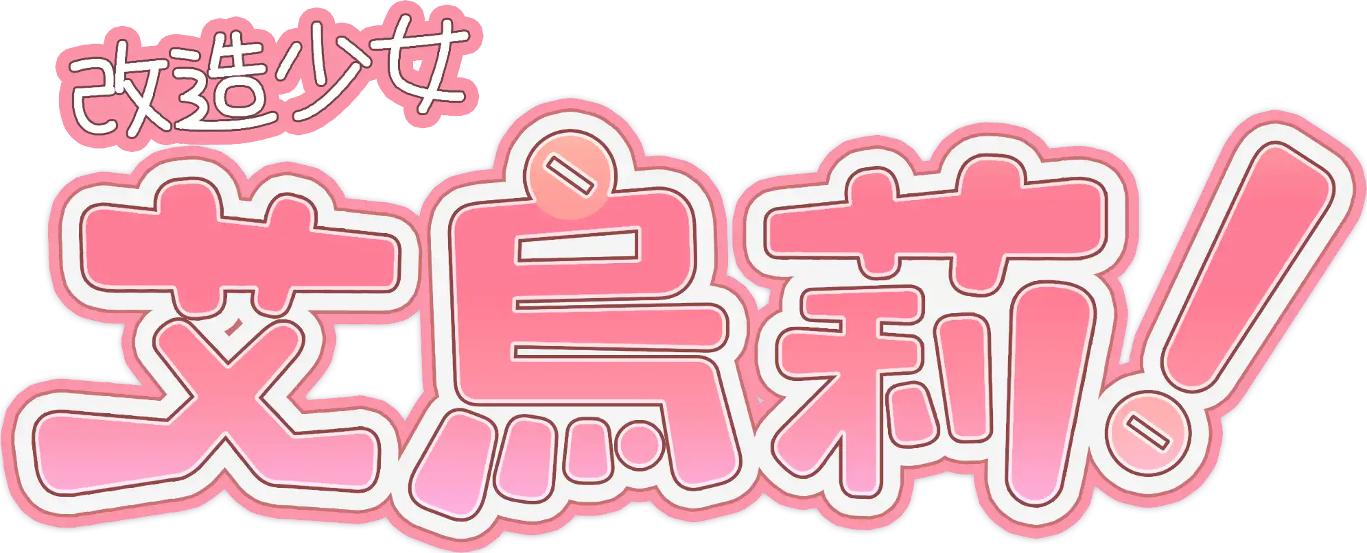 改造少女艾烏莉！ 3