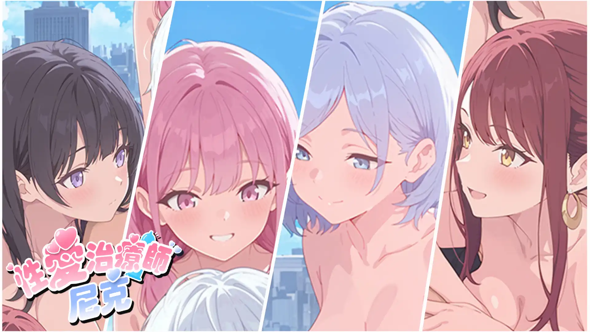 《性愛治療師．尼克》登陸 EROLABS！以性愛天使之力解放女孩的慾望！