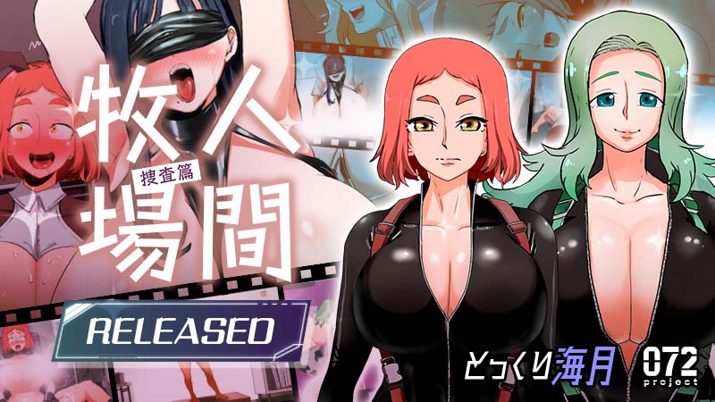 現榨的牛乳濃純香，人妻姐姐都說讚！人氣榨乳 RPG 系列最新作《人間牧場ー搜查篇ー》繁中無碼版登陸 072 Project