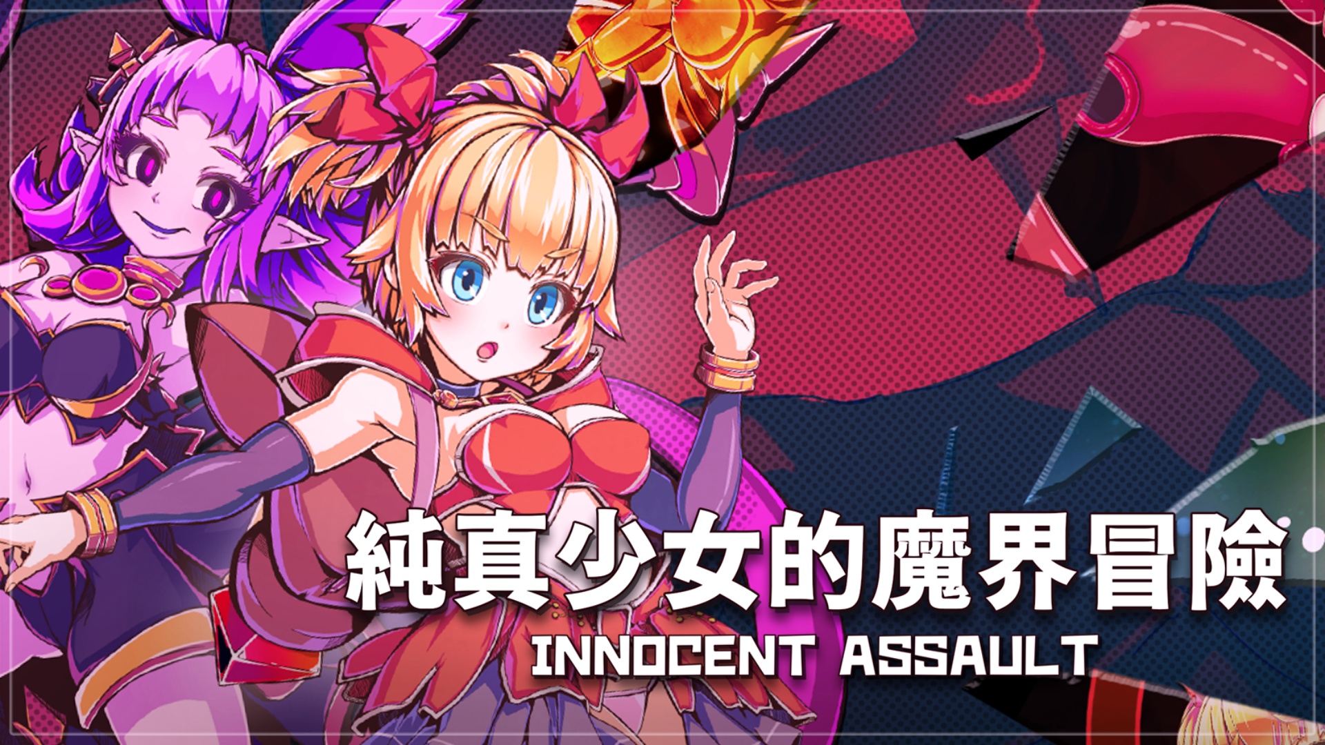 純真少女的魔界冒險