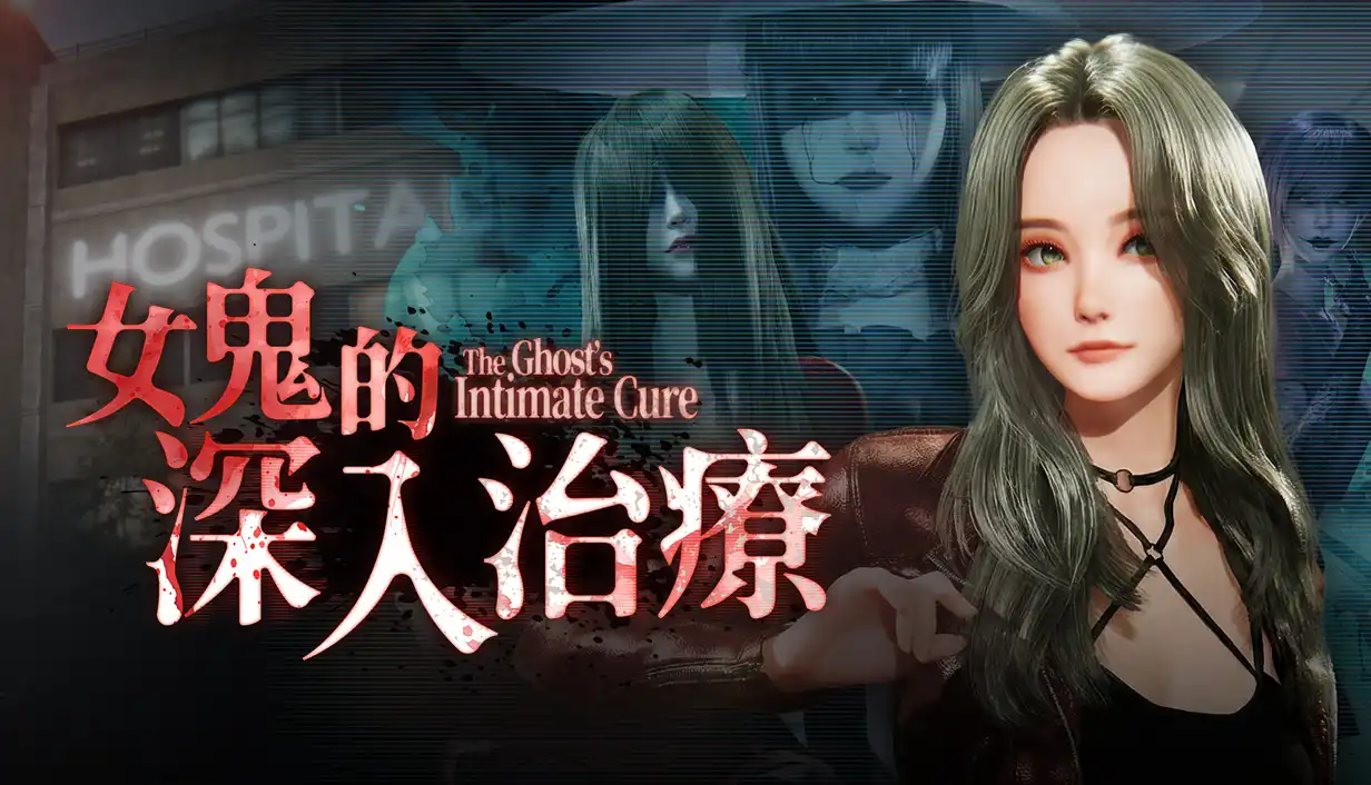 ＂操＂度她們的時候終於到了！《女鬼的深入治療》3/31 正式發售！