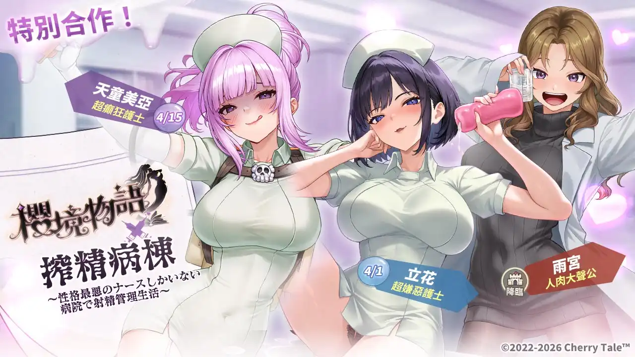 《櫻境物語》x《搾精病棟》