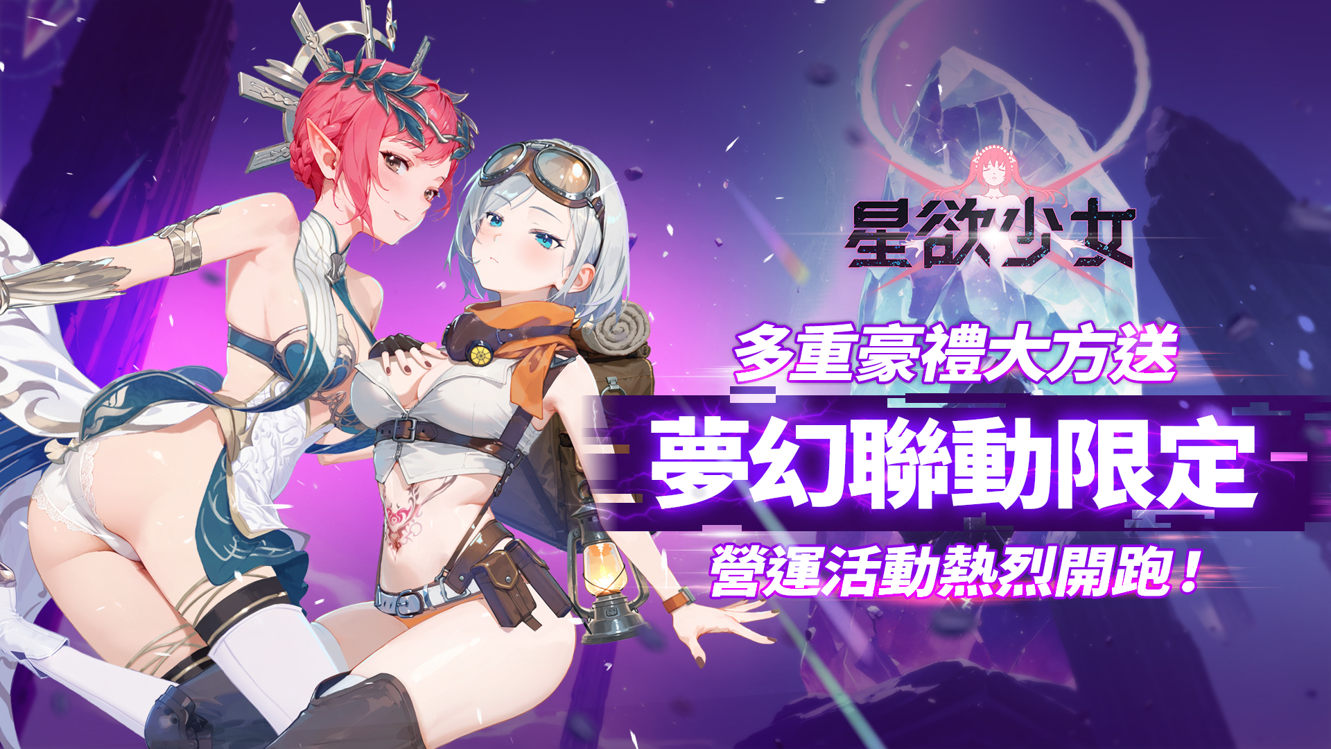《慾神幻想》經典角色　誤闖《星欲少女》星際地盤！？多項限量夢幻聯動優惠禮包、序號　坐等指揮官輕鬆領取！