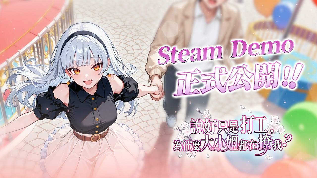 又怎麼了我的大小姐？《說好只是打工，為什麼大小姐都在撩我》Steam Demo 正式推出！