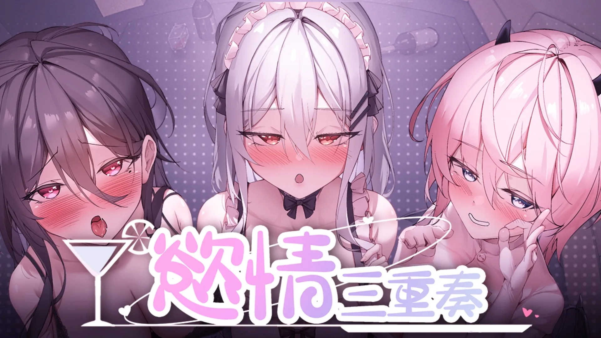 下海牛郎的後宮饗宴！《慾情三重奏》Steam 商店公開