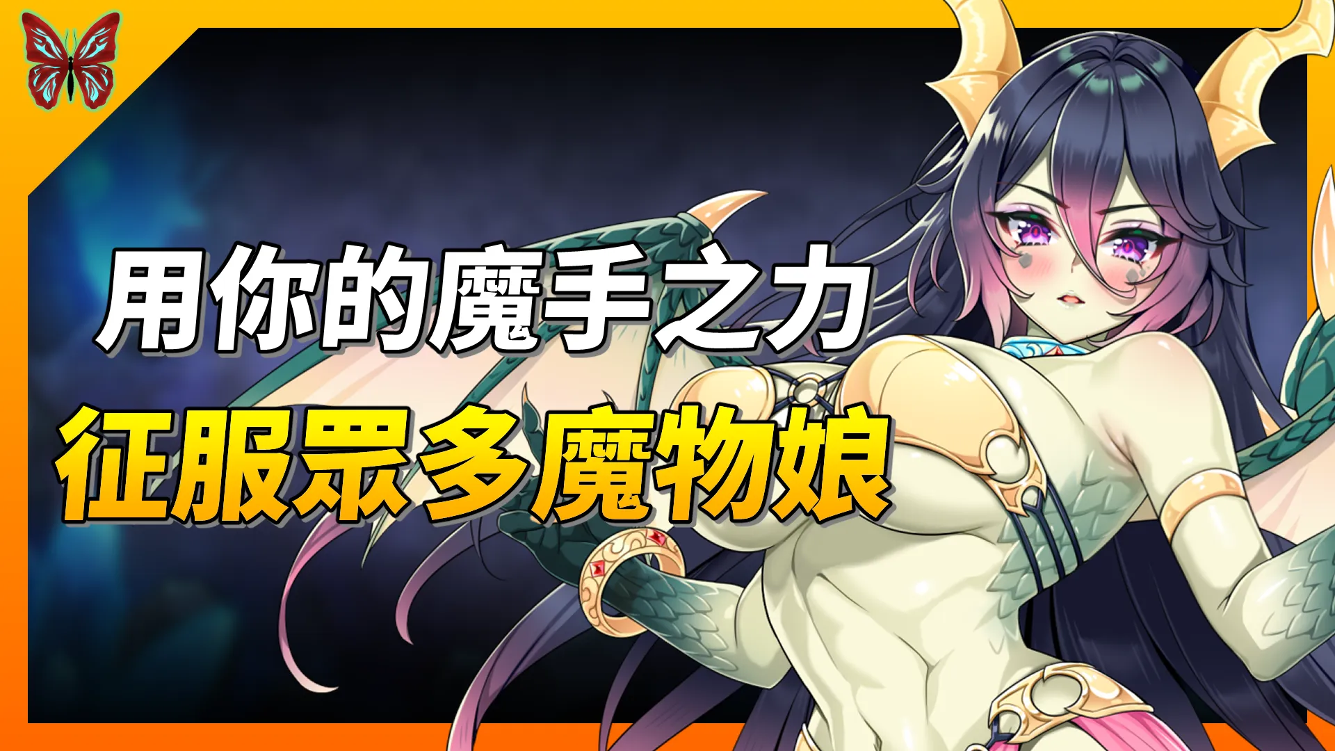 《關於我轉生成為變態手的那檔事》用你的魔手之力，征服異世界眾多的魔物娘吧！