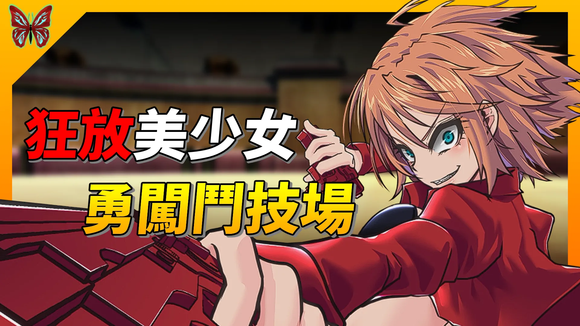 《終末的死鬥場少女》性格狂放的美少女，勇闖最惡名昭彰的鬥技場