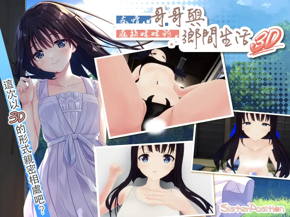 突破次元壁與妹妹親密接觸吧！《癡情哥哥與病弱妹妹的鄉間生活 3D》正式登陸 EROLABS
