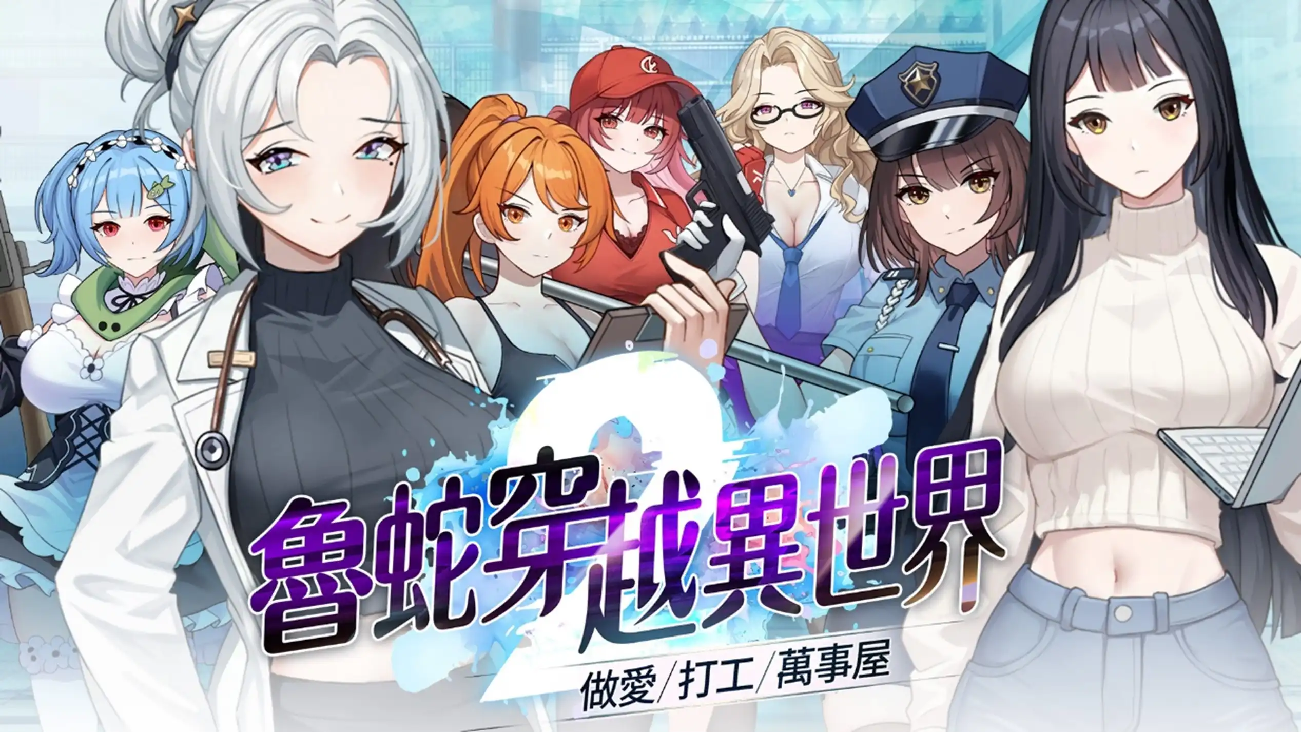 Steam 紳士向新作《魯蛇穿越異世界》7位女主我都要，否則回不了家！