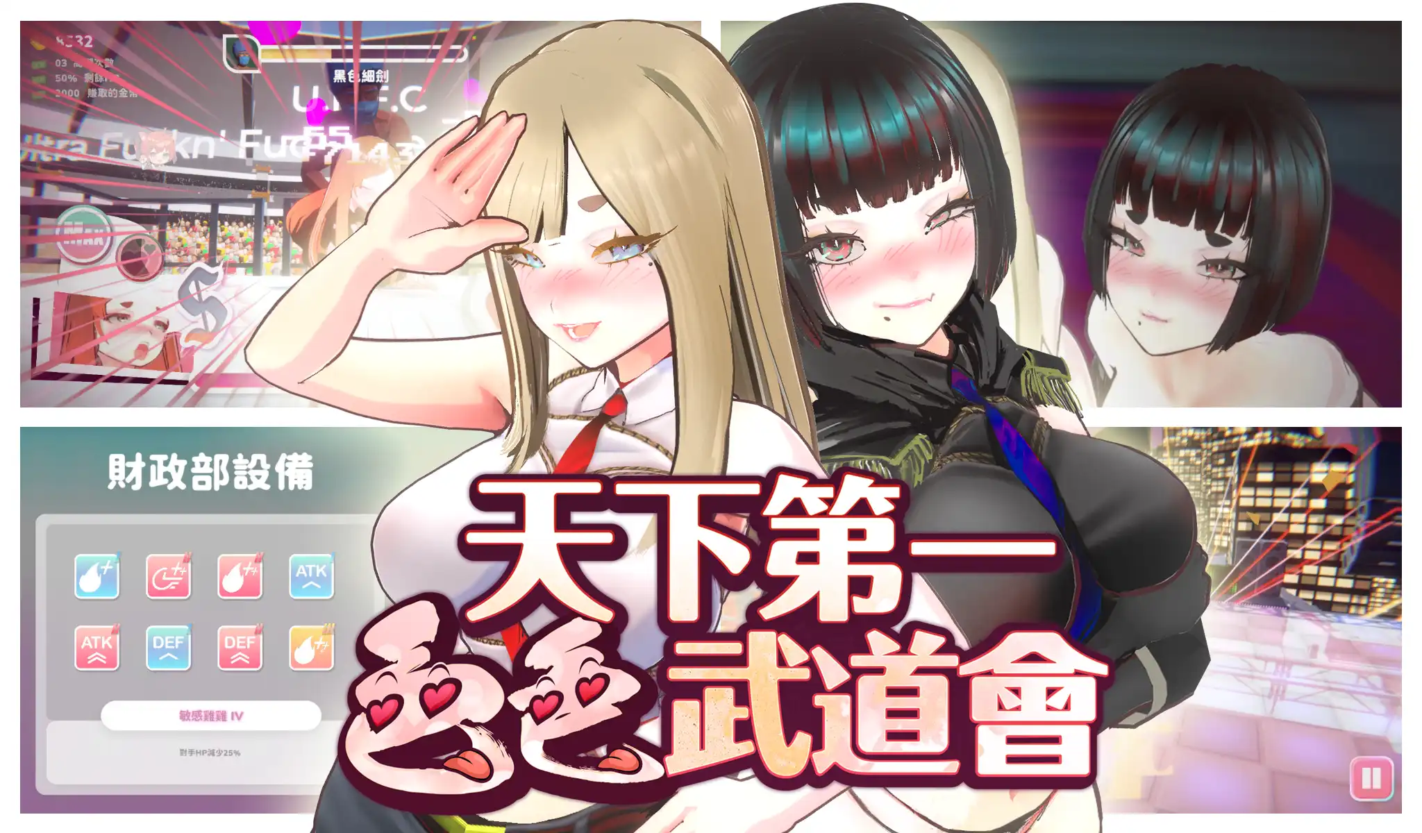 天下第一色色武道會