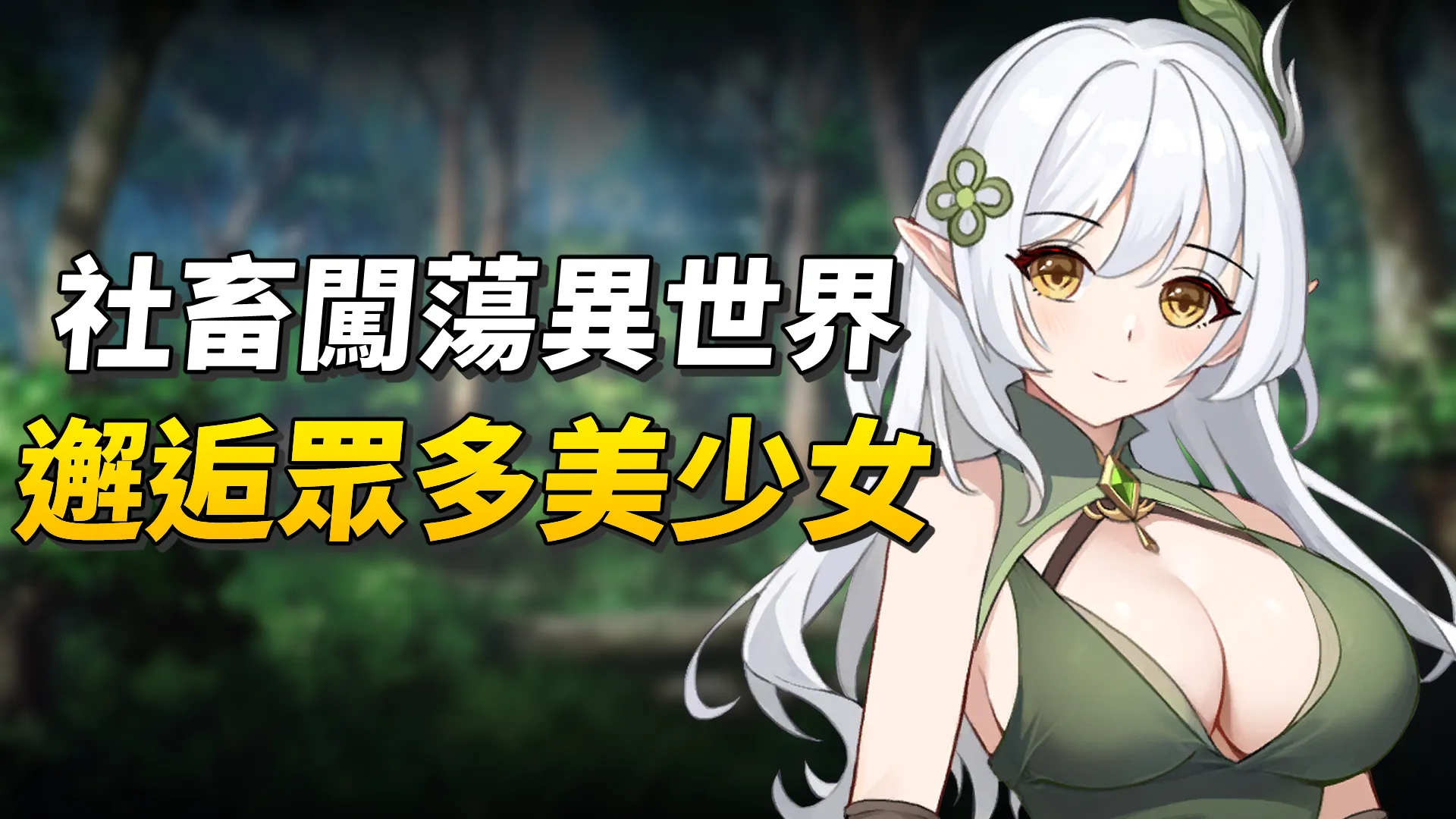 《魯蛇穿越異世界─征服世界前得先征服可愛妹子─》社畜轉生到異世界開始闖蕩，意外邂逅眾多美少女