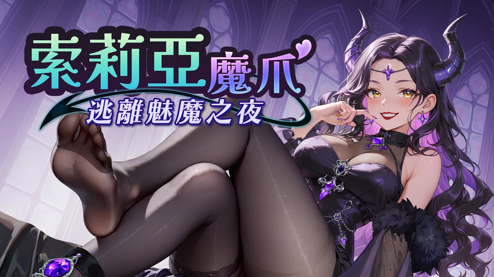 與美少女並肩破除枷鎖！《索莉亞魔爪 逃離魅魔之夜》試玩版今日正式上線！