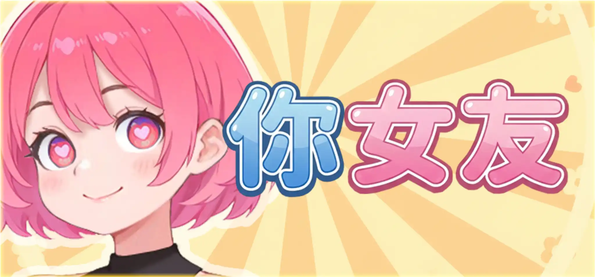 桌面互動新作《你女友》正式亮相　鍵盤操作化為沉浸式陪伴體驗