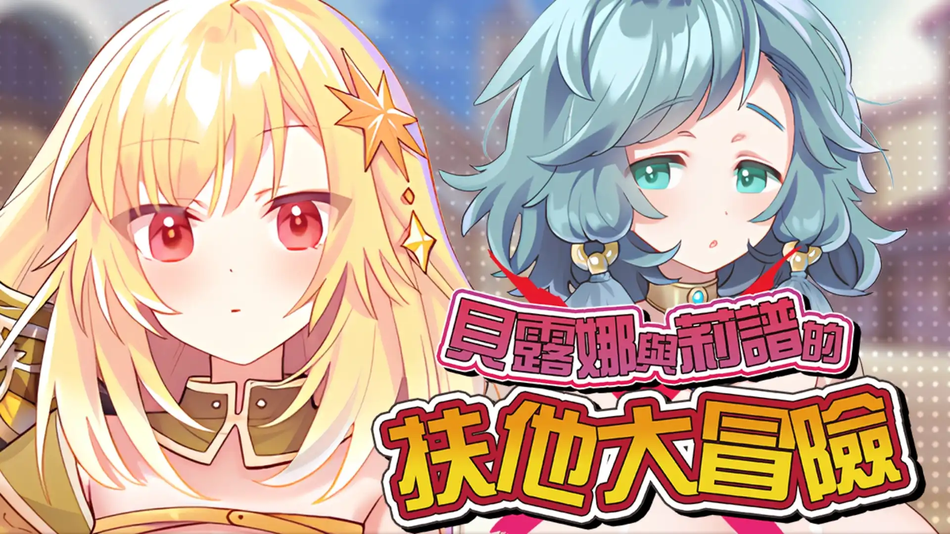 百合妹子覺醒扶他之力！《貝露娜與莉譜的扶他大冒險》Steam 商店公開