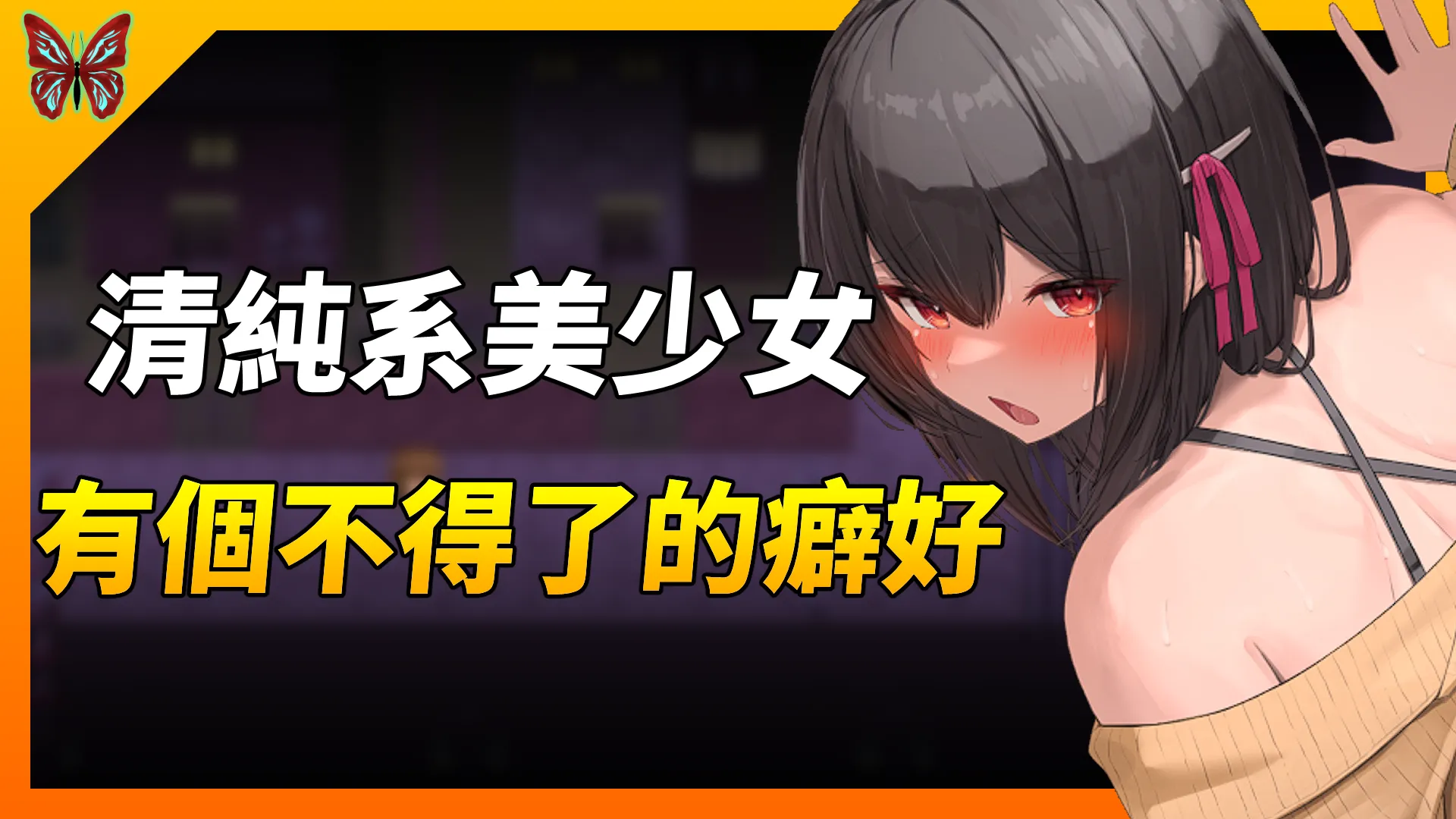 《女大學生的深夜露出 DX》清純系美少女，居然擁有一個不得了的癖好