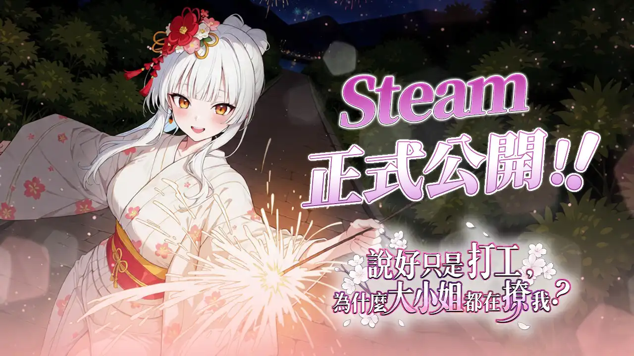 打工還要賣身嗎？！《說好只是打工，為什麼大小姐都在撩我》登陸 Steam！