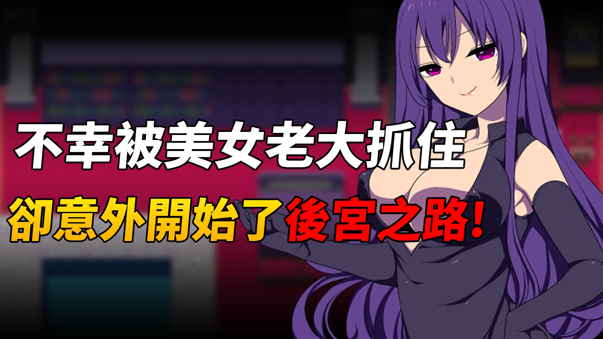 《競技場剝衣匠RPG》不幸被競技場的美女老大抓住，卻意外開始了後宮之路
