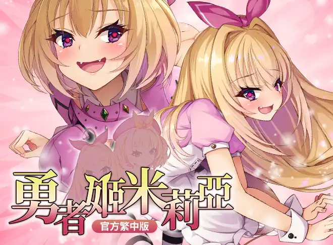 360 度動畫 SLG《和大小姐恩恩愛愛初體驗》純愛上架BokiBoki！《勇者姬米莉亞》等熱門黃油「限時特價」開跑！