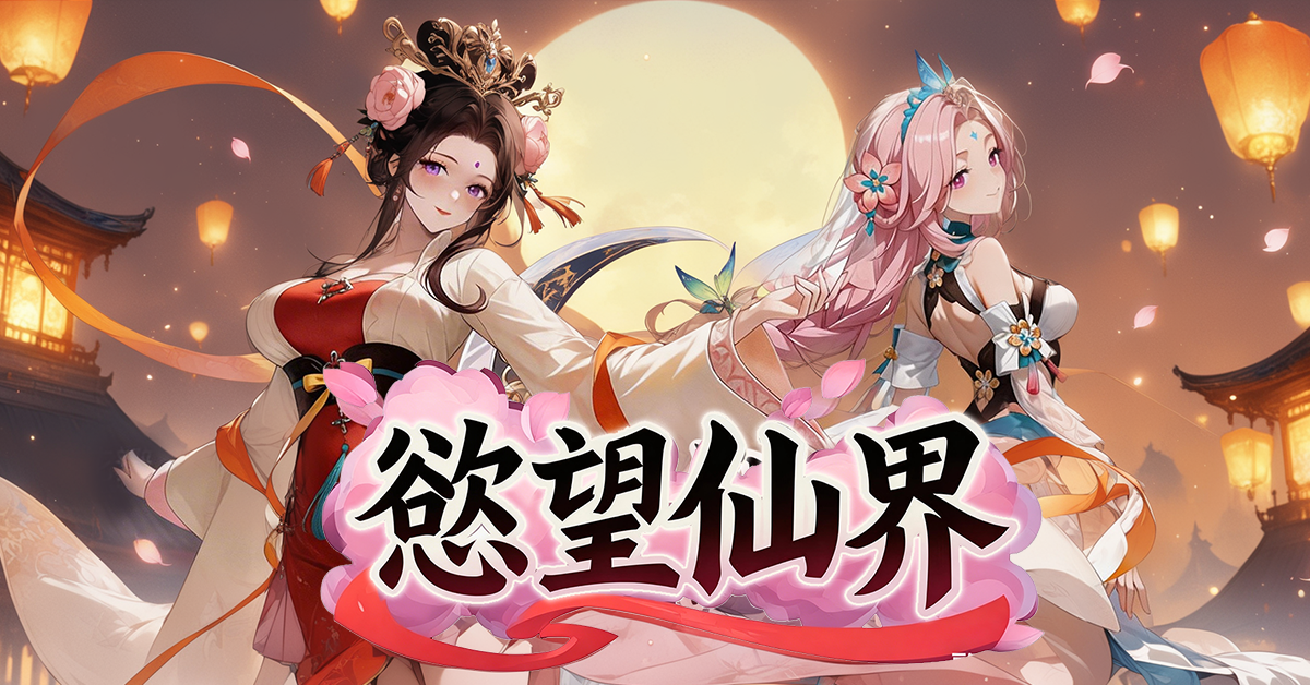 慾望仙界