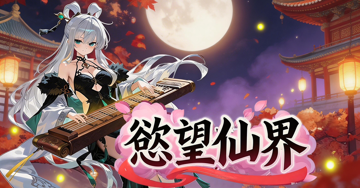 締結仙緣！ 《慾望仙界》於 EROLABS 開啟預註冊！免費領仙子招募道具！