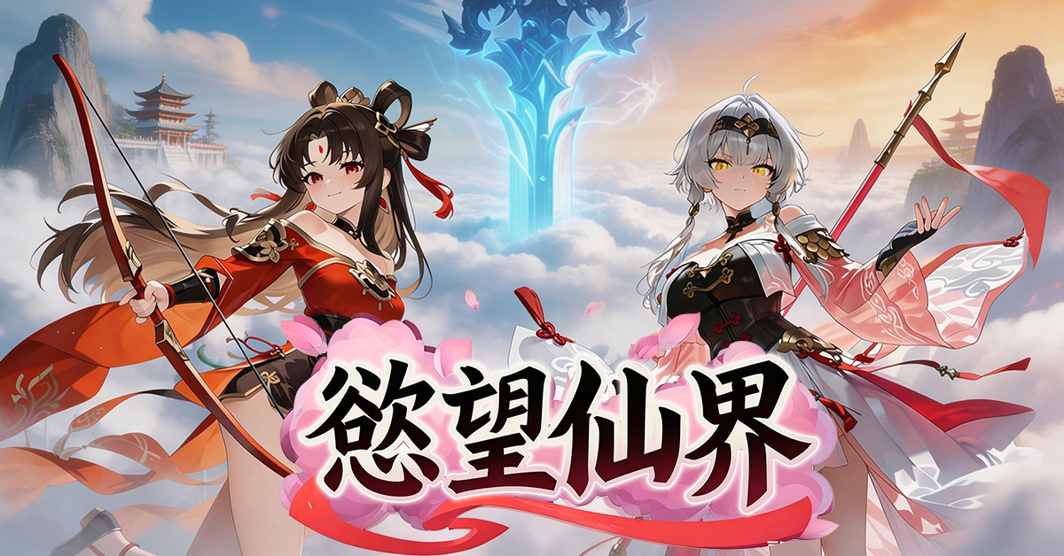 締結仙緣！ 《慾望仙界》於 EROLABS 開啟預註冊！免費領仙子招募道具！