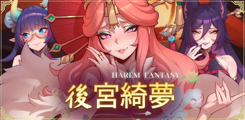 來一場綺麗的後宮之夢吧！成人奇幻遊戲《後宮綺夢》登陸 EROLABS！