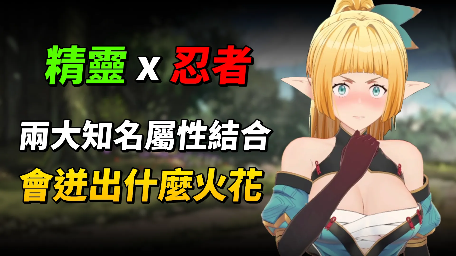 《精靈忍者逃走中》精靈 x 忍者，大量相互吐槽的劇情，可愛精靈的忍者喜劇