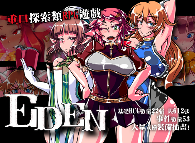 惡墮催眠滿載的變態上級者向RPG《伊甸- EDEN -》BokiBoki重口上市！類野球拳國產卡牌《無套轉生》Steam史低下殺三折！