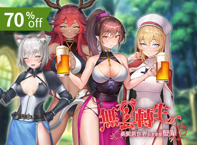 惡墮催眠滿載的變態上級者向RPG《伊甸- EDEN -》BokiBoki重口上市!類野球拳國產卡牌《無套轉生》Steam史低下殺三折!
