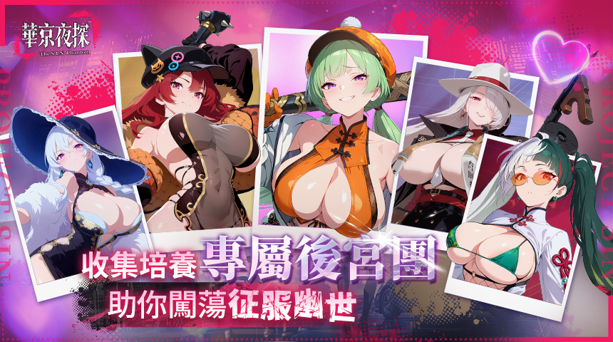 成人向策略手遊《華京夜探》EROLABS 事前登錄開跑！與女伴一起雙修、征服幽世！