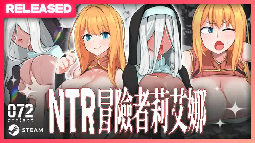 綠帽警報！一流女冒險者莉艾娜在迷宮城市岌岌可危——紳士短篇 RPG《NTR 冒險者莉艾娜》繁中版今日正式登陸 Steam！