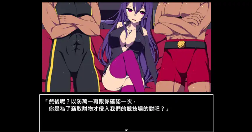 競技場剝衣匠3