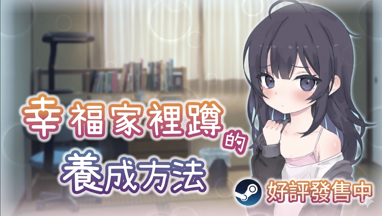 「妹」力全開！Steam 純愛大作《幸福家裡蹲的養成方法》正式發售，akaeroCore 看板娘「赤月姐妹」與新作情報神祕亮相
