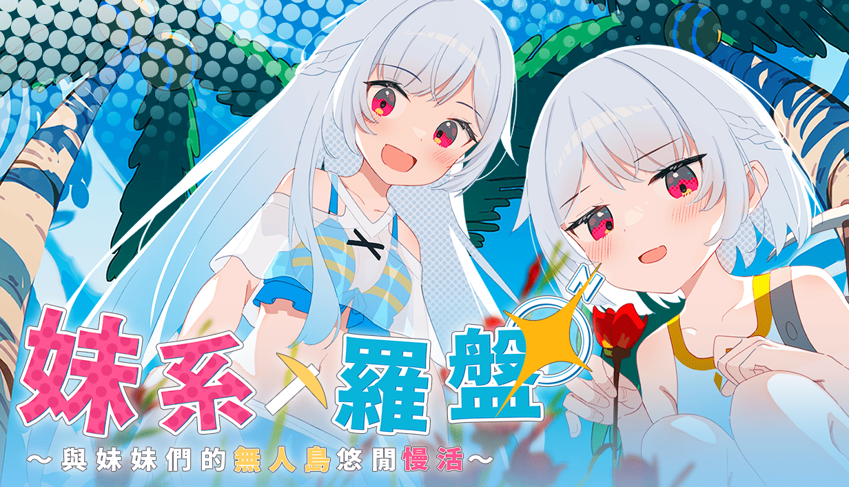「妹」力全開！Steam 純愛大作《幸福家裡蹲的養成方法》正式發售，akaeroCore 看板娘「赤月姐妹」與新作情報神祕亮相