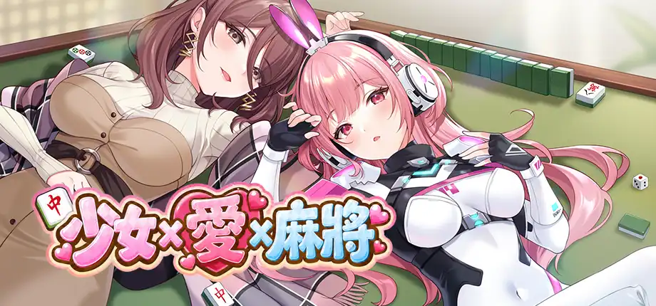 🀄快來集齊你的麻將後宮《少女 X 愛 X 麻將》確定由【Playmeow玩喵】發行🀄