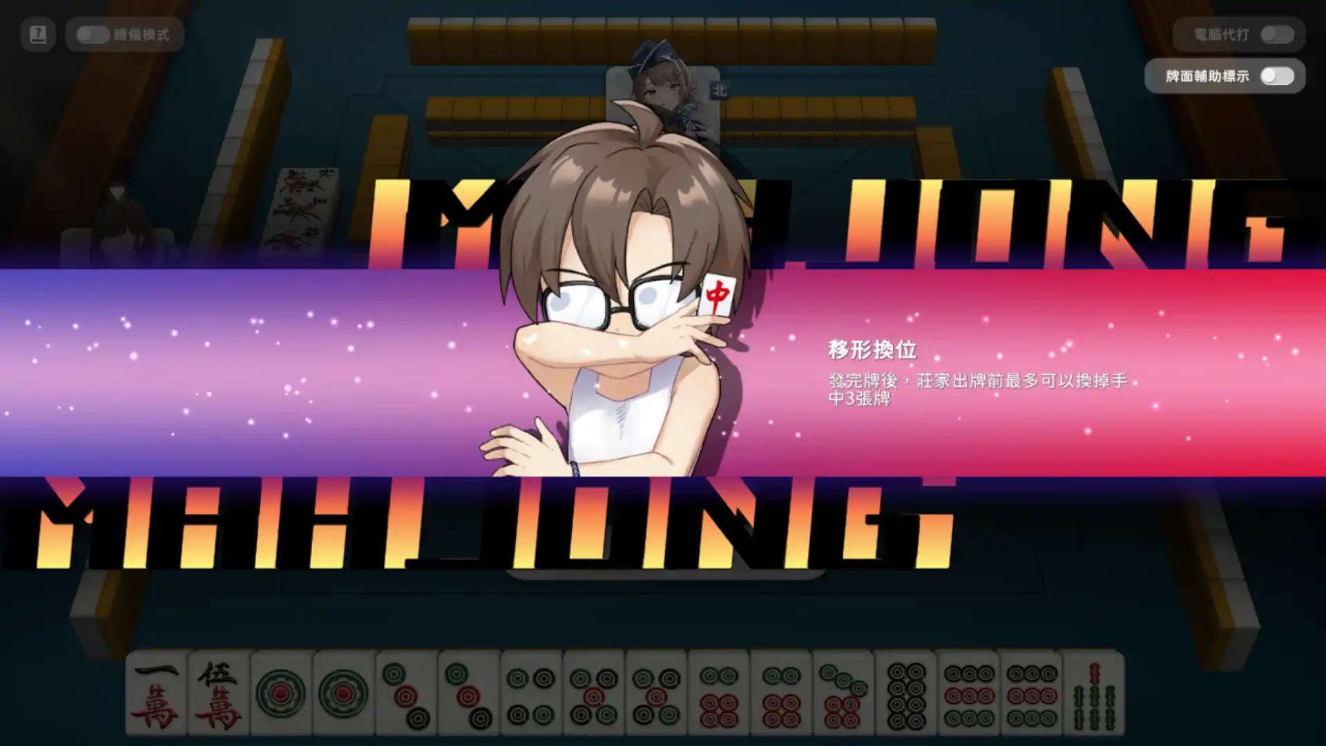少女 X 愛 X 麻將 3