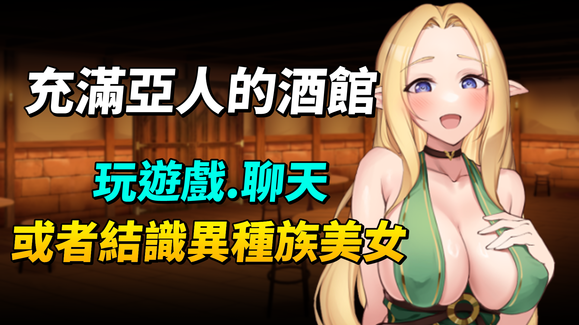 《異世界餐酒館》在充滿亞人的酒館裡，玩遊戲、聊天或者結識各個異種族美女