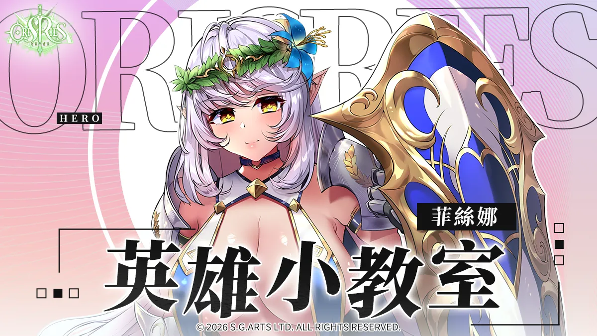 《萬源聖魔錄》英雄小教室 – 菲絲娜篇